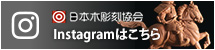日本木彫刻協会 Instagramはこちら