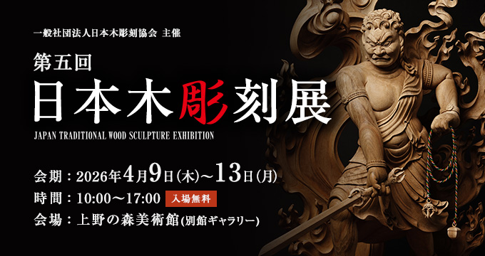 第五回日本木彫刻展バナー
