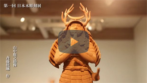 第一回　日本木彫刻展　作品集動画
