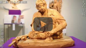 第二回　日本木彫刻展　作品紹介